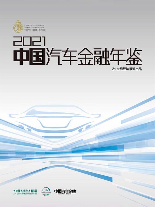 2021中国汽车金融年鉴- Halifax Public Libraries - OverDrive